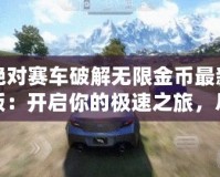 絕對賽車破解無限金幣最新版：開啟你的極速之旅，盡情享受賽車世界的巔峰體驗