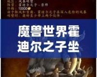 魔獸世界霍迪爾之子坐騎：征戰艾澤拉斯的傳奇之旅