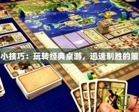 大富翁小技巧：玩轉經典桌游，迅速制勝的策略秘籍