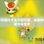 賽爾號圖片大全大圖可愛，探索神奇的賽爾號世界