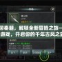 穿越回秦朝，解鎖全新冒險之旅——尋秦游戲，開啟你的千年古風之旅！
