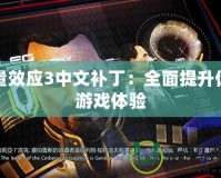 質量效應3中文補丁：全面提升你的游戲體驗