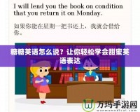 糖糖英語怎么說？讓你輕松學會甜蜜英語表達