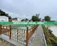 魔獸世界548公益服：暢享經典，重溫熱血