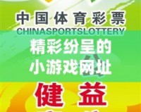 精彩紛呈的小游戲網(wǎng)址推薦，輕松打發(fā)無聊時光！