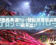 奇跡MU掛機手游——輕松享受指尖奇跡，暢玩不止！