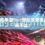 奇跡MU掛機手游——輕松享受指尖奇跡，暢玩不止！