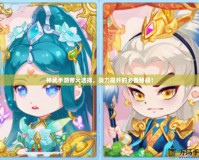 神武手游帝火選擇，戰力提升的必備秘籍！