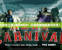 《求生之路2肥鳥MOD：讓游戲更加刺激與歡樂！》
