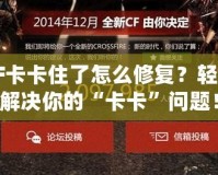 CF卡卡住了怎么修復？輕松解決你的“卡卡”問題！