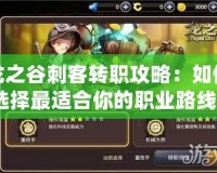 龍之谷刺客轉職攻略：如何選擇最適合你的職業路線？