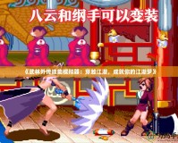 《武林外傳技能模擬器：穿越江湖，成就你的江湖夢》