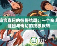 涼宮春日的驚愕結局：一個充滿謎團與奇幻的終極反轉
