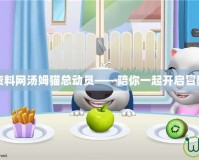 DNF資料網湯姆貓總動員——陪你一起開啟冒險之旅