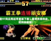 【拳皇97風云再起蘋果版下載】重燃青春熱血，隨時隨地挑戰極限！