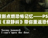 重新點燃恐怖記憶——PSP版《寂靜嶺》帶你重返恐怖之旅