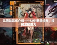 三國殺武將介紹——讓你重溫經典，領略三國魅力