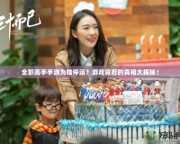 全職高手手游為啥停運(yùn)？游戲背后的真相大揭秘！