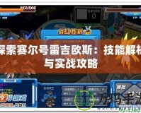 探索賽爾號雷吉歐斯：技能解析與實戰攻略