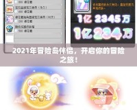 2021年冒險島伴侶，開啟你的冒險之旅！