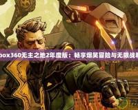 《Xbox360無主之地2年度版：暢享爆笑冒險與無限戰利品》