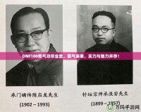 DNF100男氣功畢業套，霸氣來襲，實力與魅力并存！