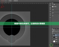 精通PS標記點技巧，讓你的設計更精致