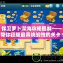 保衛蘿卜深海攻略圖解——帶你征服最具挑戰性的關卡！