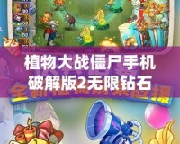 植物大戰(zhàn)僵尸手機(jī)破解版2無限鉆石版下載：暢享無盡樂趣的游戲體驗