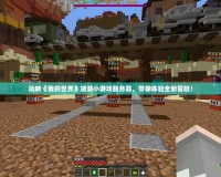 玩轉《我的世界》端游小游戲服務器，帶你體驗全新冒險！
