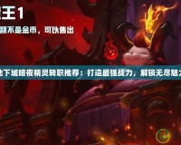 地下城暗夜精靈轉職推薦：打造最強戰力，解鎖無盡魅力
