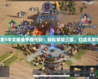 三國(guó)志5中文版金手指代碼：輕松掌控三國(guó)，打造無(wú)敵帝國(guó)！
