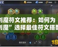 劍魔符文推薦：如何為“劍魔”選擇最佳符文搭配，提升游戲體驗