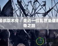 謫仙雷吟天問出裝最新攻略——暢玩巔峰的最佳選擇