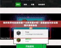 我的世界光影放在哪個文件夾里好看？探索最佳光影設置提升游戲體驗