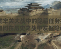 《虎牢關大戰中的隱藏任務揭秘：如何在歷史之戰中發掘隱藏挑戰》