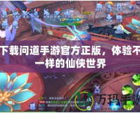下載問道手游官方正版，體驗不一樣的仙俠世界