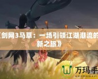 《劍網3馬草：一場引領江湖潮流的創新之旅》