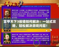 富甲天下3報錯如何解決：一站式攻略，輕松解決游戲問題！