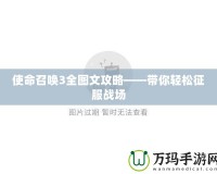 使命召喚3全圖文攻略——帶你輕松征服戰場