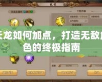 天龍如何加點，打造無敵角色的終極指南