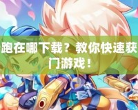 天天酷跑在哪下載？教你快速獲取最熱門游戲！
