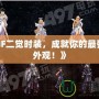 《DNF二覺時裝，成就你的最強炫酷外觀！》