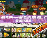 手機塔防游戲——挑戰智慧與反應極限，打破傳統游戲邊界