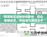 幫派迷宮攻略視頻教程：輕松破解迷宮，帶你成為游戲高手！