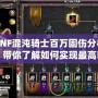 DNF混沌騎士百萬固傷分析，帶你了解如何實現最高輸出！