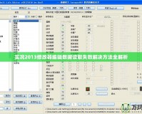 實況2013修改器編輯數據讀取失敗解決方法全解析