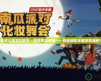 穿越火線活動助手一鍵領(lǐng)取安卓版——助你輕松掌握游戲福利！