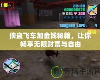 俠盜飛車加金錢秘籍，讓你暢享無限財富與自由