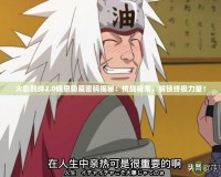 火影羈絆2.0佩恩隱藏密碼揭秘：挑戰(zhàn)極限，解鎖終極力量！